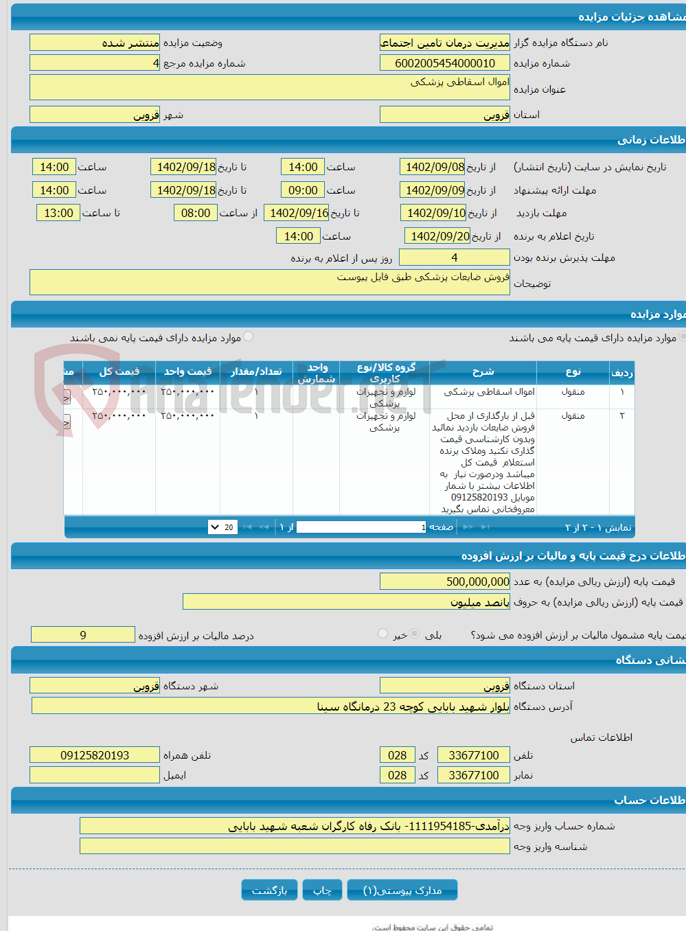 تصویر کوچک آگهی اموال اسقاطی پزشکی