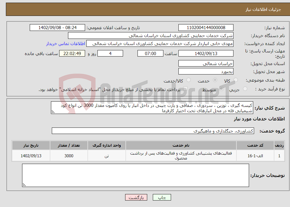 تصویر کوچک آگهی نیاز انتخاب تامین کننده-کیسه گیری ، توزین ، سردوزی ، صفافی و پارت چینی در داخل انبار یا روی کامیون مقدار 3000 تن انواع کود شیمیایی فله در محل انبارهای تحت اختیار کارفرما 