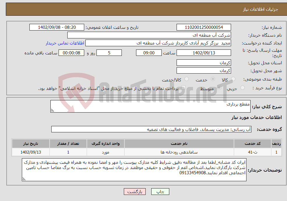 تصویر کوچک آگهی نیاز انتخاب تامین کننده-مقطع برداری