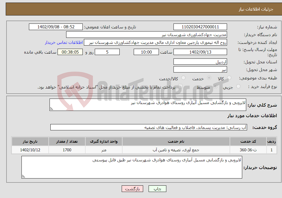 تصویر کوچک آگهی نیاز انتخاب تامین کننده-لایروبی و بازگشایی مسیل آبیاری روستای هوادرق شهرستان نیر 