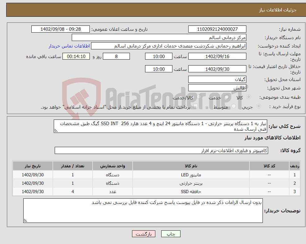 تصویر کوچک آگهی نیاز انتخاب تامین کننده-نیاز به 1 دستگاه پرینتر حرارتی - 1 دستگاه مانیتور 24 اینچ و 4 عدد هارد SSD INT 256 گیگ طبق مشخصات فنی ارسال شده