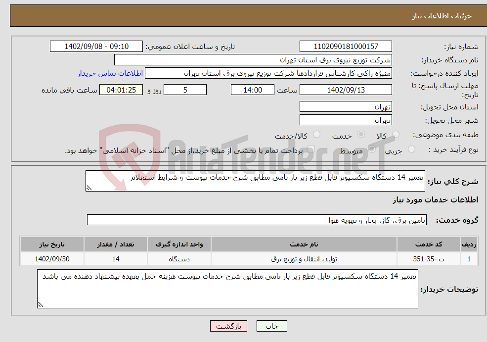 تصویر کوچک آگهی نیاز انتخاب تامین کننده-تعمیر 14 دستگاه سکسیونر قابل قطع زیر بار نامی مطابق شرح خدمات پیوست و شرایط استعلام 