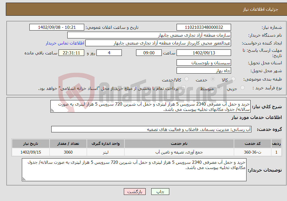 تصویر کوچک آگهی نیاز انتخاب تامین کننده-خرید و حمل آب مصرفی 2340 سرویس 5 هزاز لیتری و حمل آب شیرین 720 سرویس 5 هزار لیتری به صورت سالانه/ جدول مکانهای تخلیه پیوست می باشد.