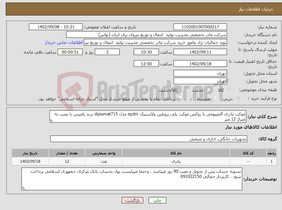 تصویر کوچک آگهی نیاز انتخاب تامین کننده-موکت پادری آلمنیومی با روکش موکت پلی پروپلین ولاستیک epdm مدل dipiomat715 برند پامیس با نصب به متراژ 12 متر