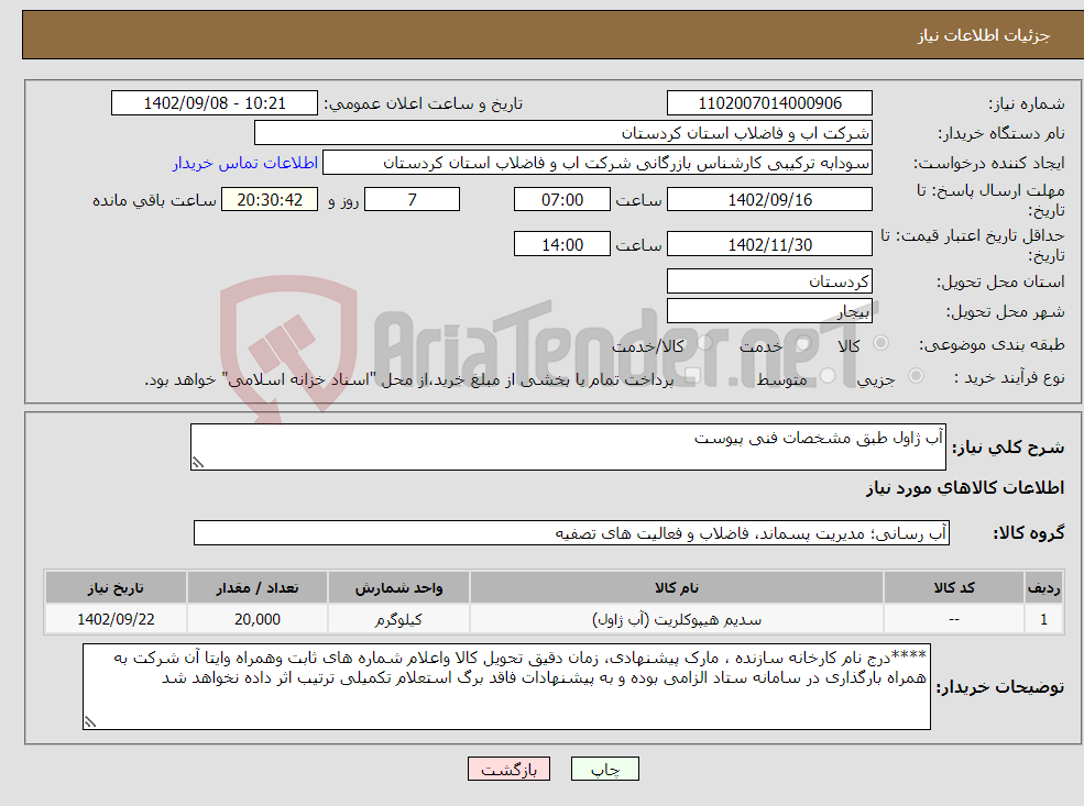 تصویر کوچک آگهی نیاز انتخاب تامین کننده-آب ژاول طبق مشخصات فنی پیوست