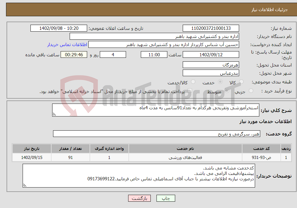 تصویر کوچک آگهی نیاز انتخاب تامین کننده-استخرآموزشی وتفریحی هرکدام به تعداد91سانس به مدت 4ماه