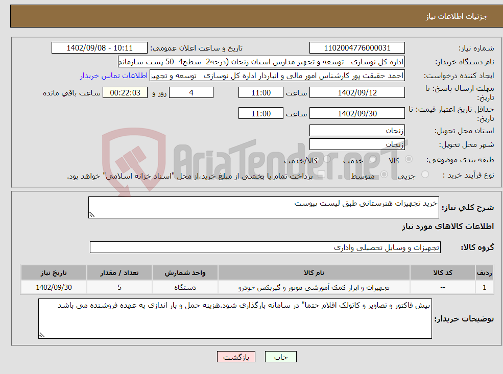 تصویر کوچک آگهی نیاز انتخاب تامین کننده-خرید تجهیزات هنرستانی طبق لیست پیوست