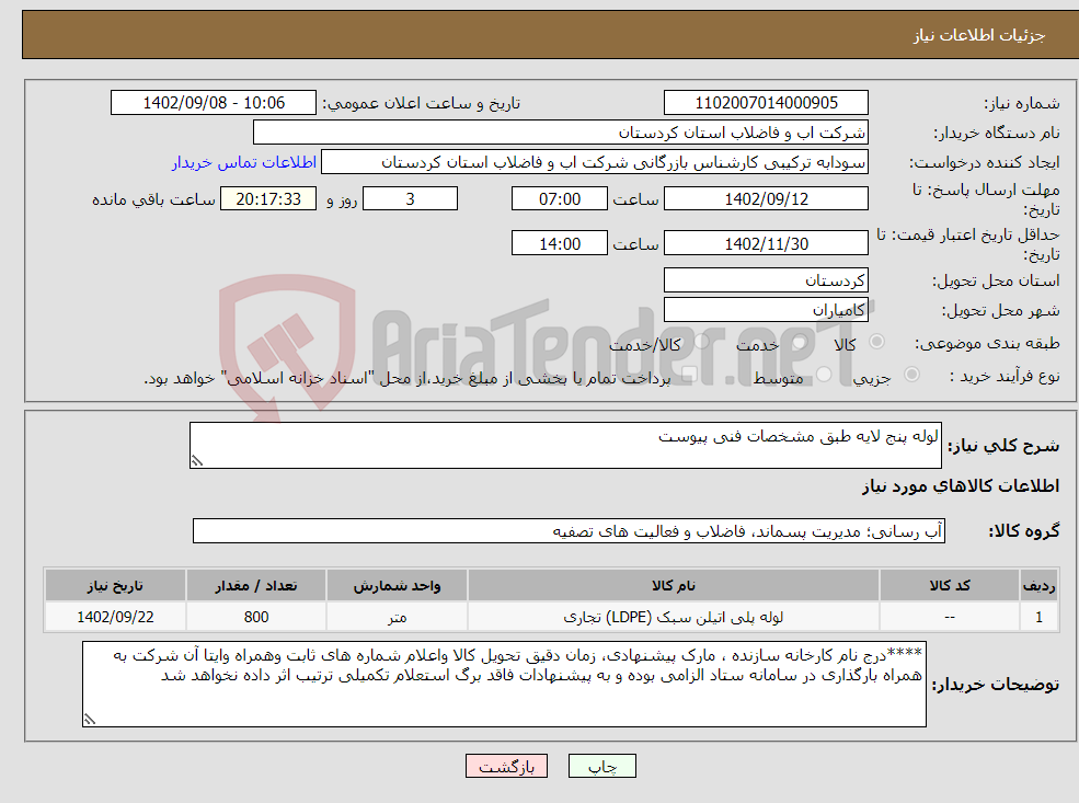 تصویر کوچک آگهی نیاز انتخاب تامین کننده-لوله پنج لایه طبق مشخصات فنی پیوست 