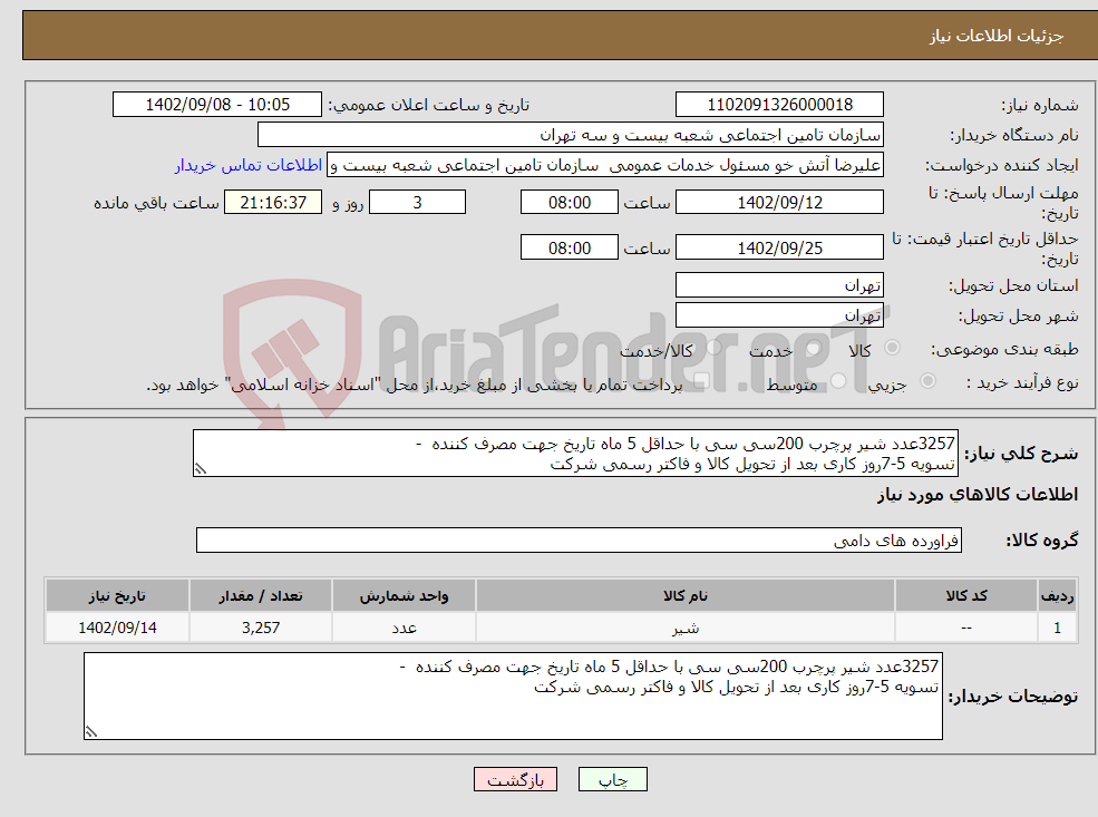 تصویر کوچک آگهی نیاز انتخاب تامین کننده-3257عدد شیر پرچرب 200سی سی با حداقل 5 ماه تاریخ جهت مصرف کننده - تسویه 5-7روز کاری بعد از تحویل کالا و فاکتر رسمی شرکت 