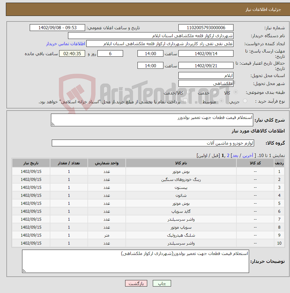 تصویر کوچک آگهی نیاز انتخاب تامین کننده-استعلام قیمت قطعات جهت تعمیر بولدوزر