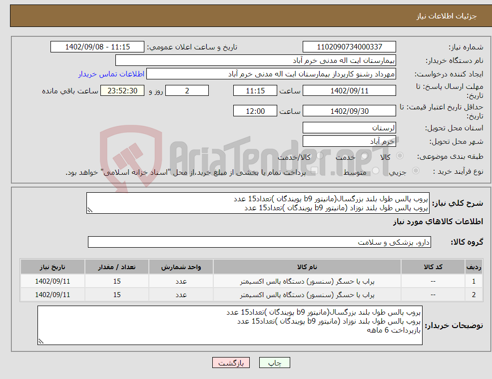 تصویر کوچک آگهی نیاز انتخاب تامین کننده-پروب پالس طول بلند بزرگسال(مانیتور b9 پویندگان )تعداد15 عدد پروب پالس طول بلند نوزاد (مانیتور b9 پویندگان )تعداد15 عدد 