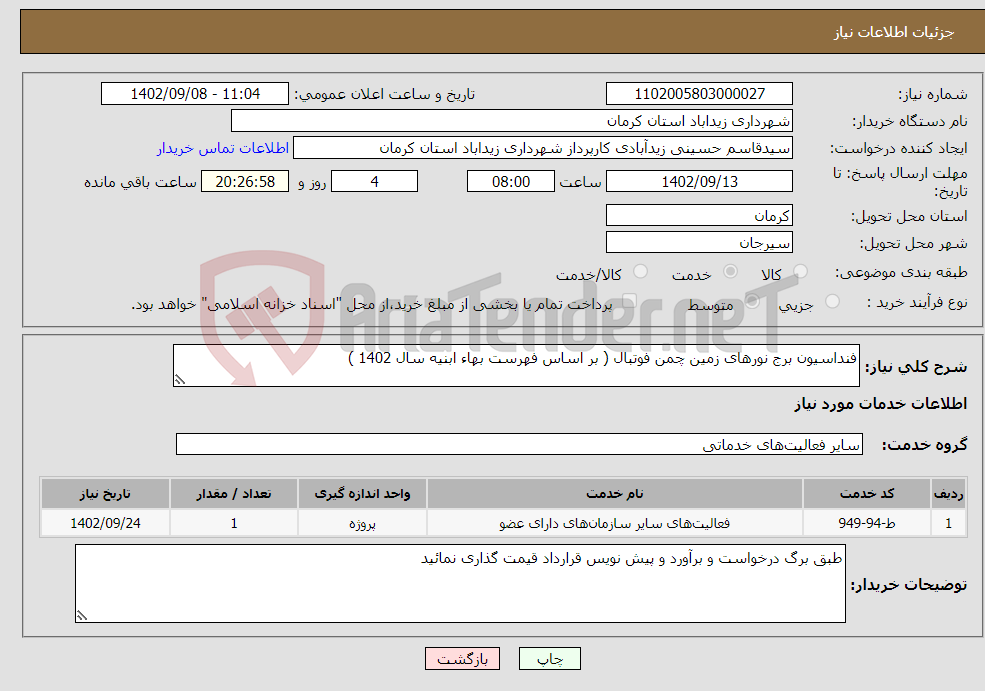 تصویر کوچک آگهی نیاز انتخاب تامین کننده-فنداسیون برج نورهای زمین چمن فوتبال ( بر اساس فهرست بهاء ابنیه سال 1402 )