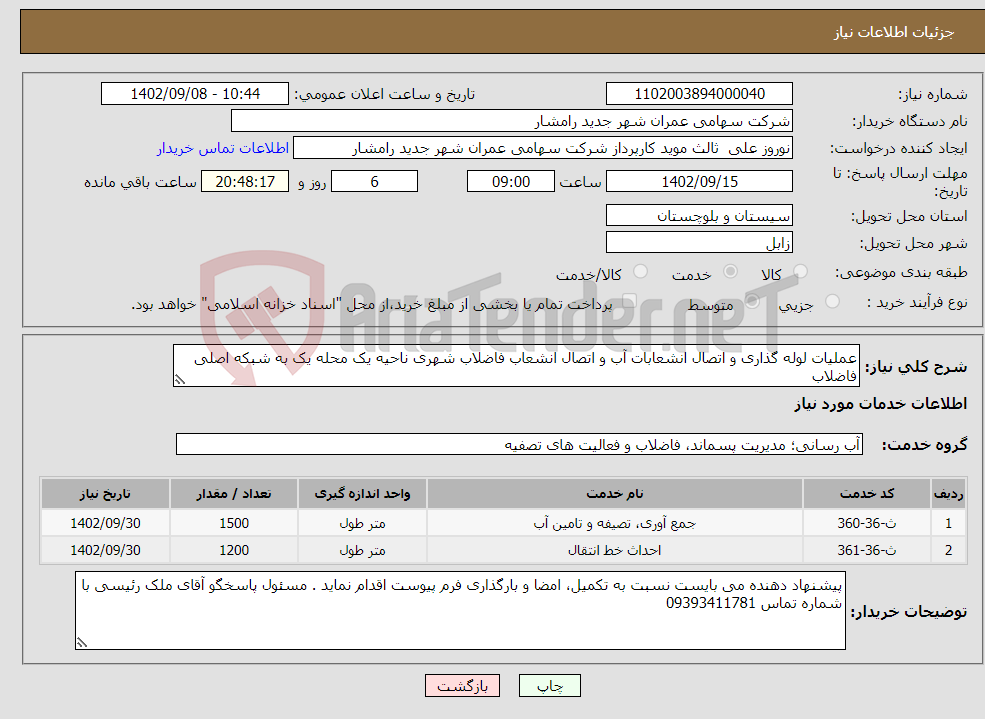 تصویر کوچک آگهی نیاز انتخاب تامین کننده-عملیات لوله گذاری و اتصال انشعابات آب و اتصال انشعاب فاضلاب شهری ناحیه یک محله یک به شبکه اصلی فاضلاب 