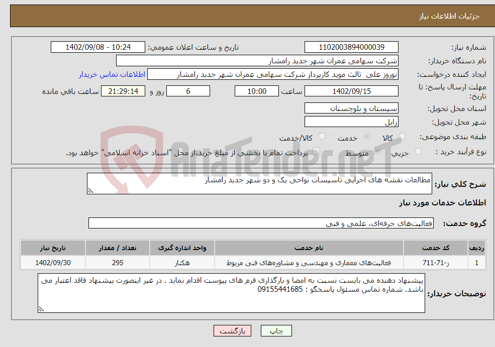 تصویر کوچک آگهی نیاز انتخاب تامین کننده-مطالعات نقشه های اجرایی تاسیسات نواحی یک و دو شهر جدید رامشار 