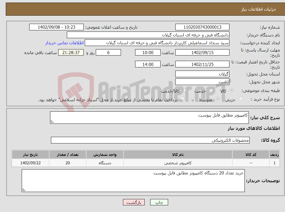 تصویر کوچک آگهی نیاز انتخاب تامین کننده-کامپیوتر مطابق فایل پیوست