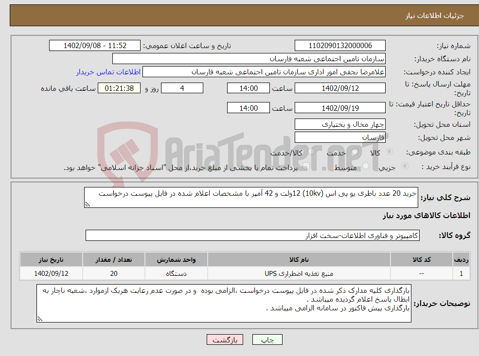 تصویر کوچک آگهی نیاز انتخاب تامین کننده-خرید 20 عدد باطری یو پی اس (10kv) 12ولت و 42 آمپر با مشخصات اعلام شده در فایل پیوست درخواست 