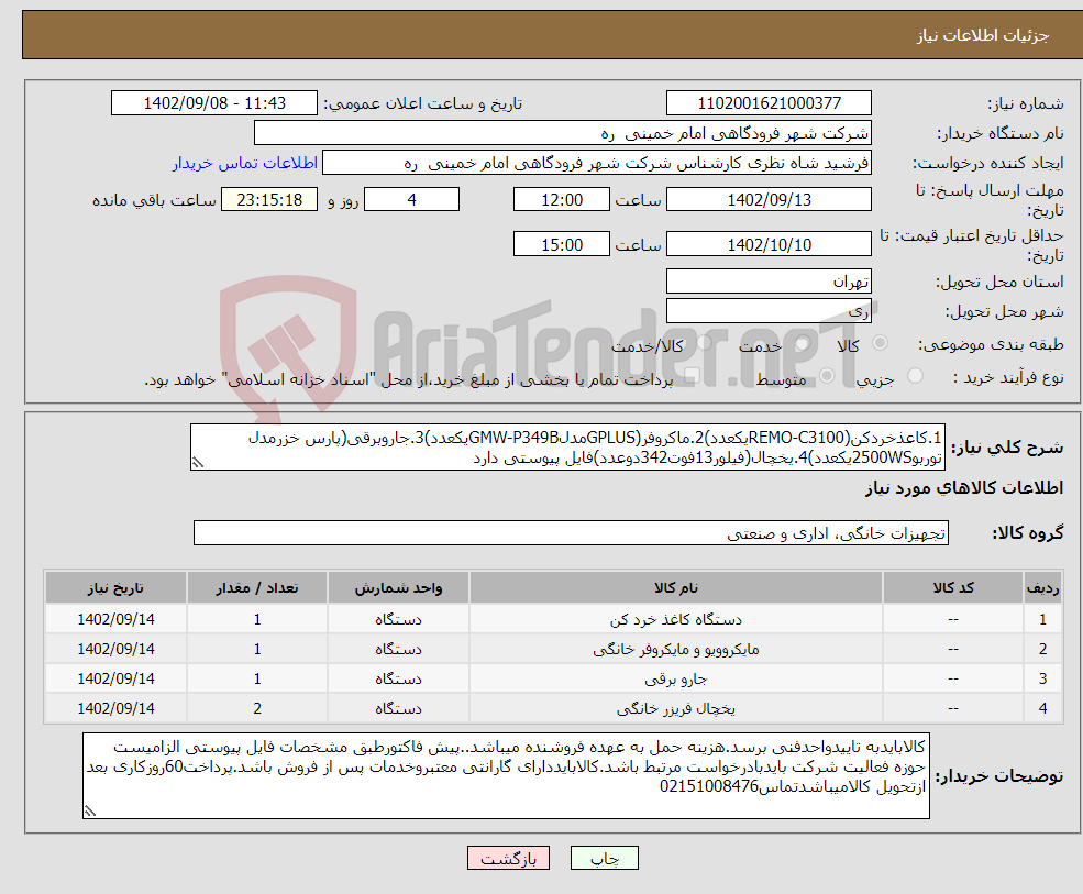 تصویر کوچک آگهی نیاز انتخاب تامین کننده-1.کاعذخردکن(REMO-C3100یکعدد)2.ماکروفر(GPLUSمدلGMW-P349Bیکعدد)3.جاروبرقی(پارس خزرمدل توربو2500WSیکعدد)4.یخچال(فیلور13فوت342دوعدد)فایل پیوستی دارد