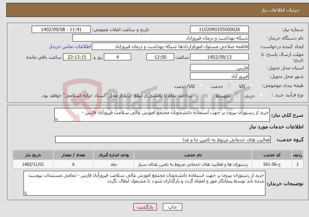 تصویر کوچک آگهی نیاز انتخاب تامین کننده-خرید از رستوران بیرون بر جهت استفاده دانشجویان مجتمع اموزش عالی سلامت فیروزآباد فارس - 