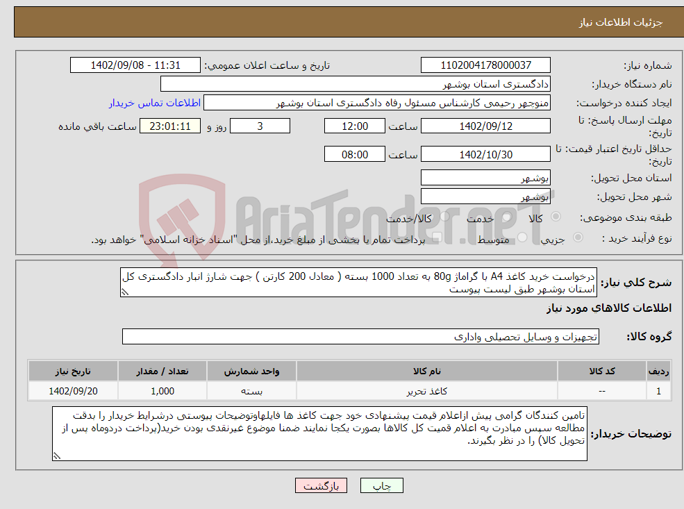 تصویر کوچک آگهی نیاز انتخاب تامین کننده-درخواست خرید کاغذ A4 با گراماژ 80g به تعداد 1000 بسته ( معادل 200 کارتن ) جهت شارژ انبار دادگستری کل استان بوشهر طبق لیست پیوست