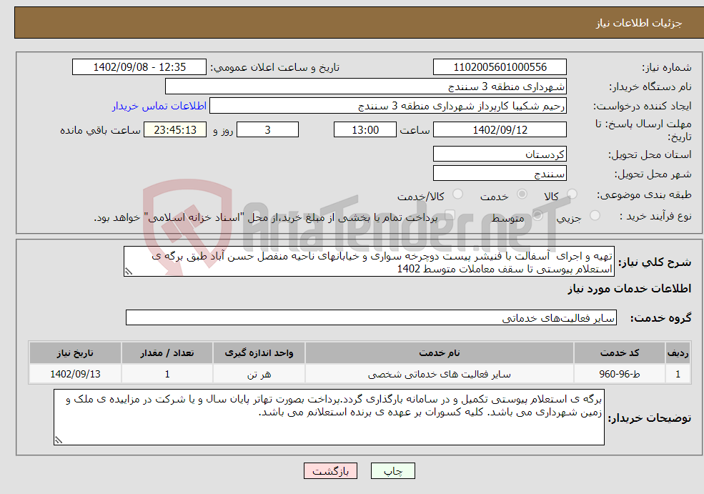 تصویر کوچک آگهی نیاز انتخاب تامین کننده-تهیه و اجرای آسفالت با فنیشر پیست دوچرخه سواری و خیابانهای ناحیه منفصل حسن آباد طبق برگه ی استعلام پیوستی تا سقف معاملات متوسط 1402