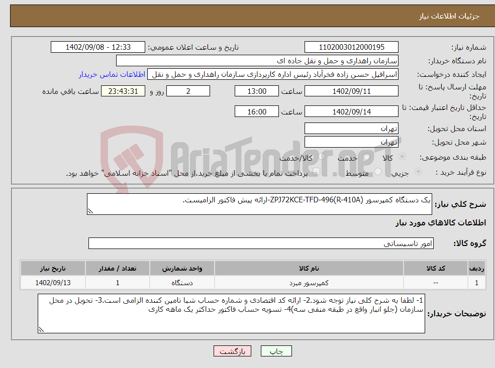 تصویر کوچک آگهی نیاز انتخاب تامین کننده-یک دستگاه کمپرسور ZPJ72KCE-TFD-496(R-410A)-ارائه پیش فاکتور الزامیست.