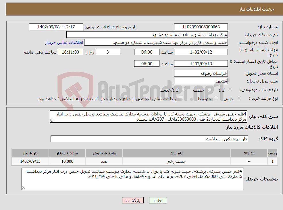 تصویر کوچک آگهی نیاز انتخاب تامین کننده-4قلم جنس مصرفی پزشکی جهت نمونه کف پا نوزادان ضمیمه مدارک پیوست میباشد تحویل جنس درب انبار مرکز بهداشت شماره2 فنی 33653000داخلی 207خانم مسلم