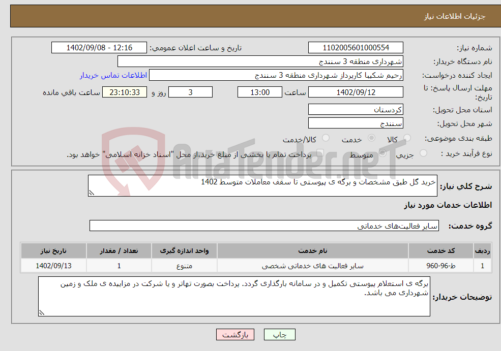 تصویر کوچک آگهی نیاز انتخاب تامین کننده-خرید گل طبق مشخصات و برگه ی پیوستی تا سقف معاملات متوسط 1402