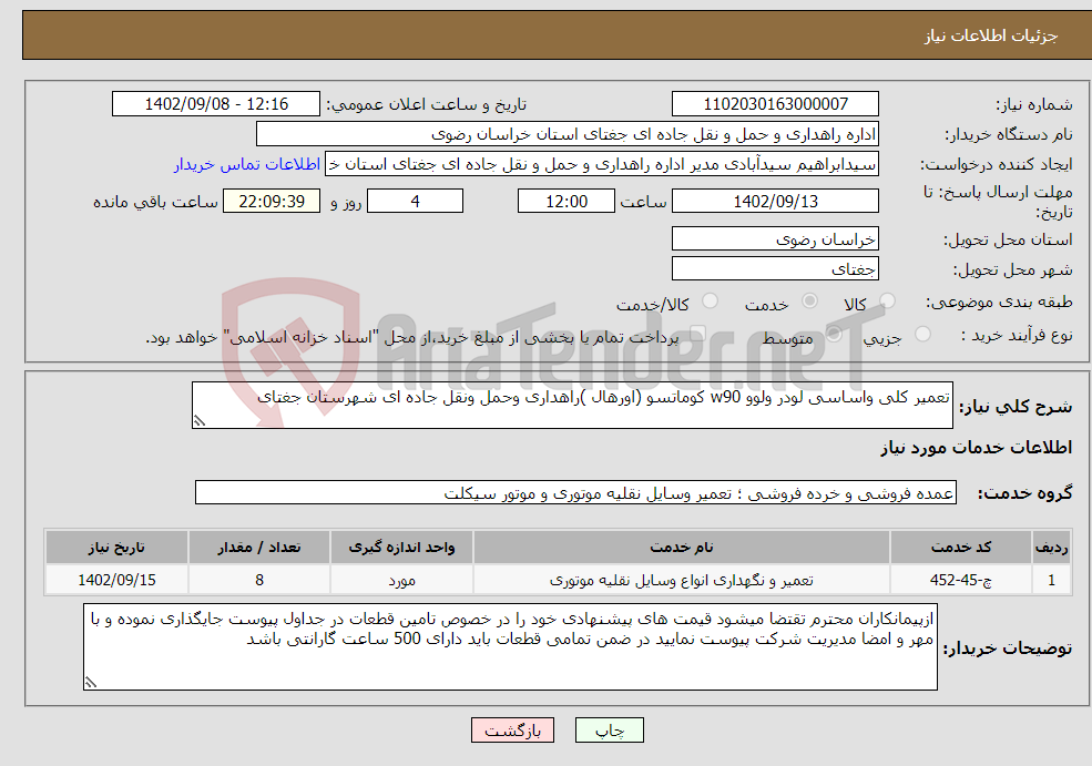 تصویر کوچک آگهی نیاز انتخاب تامین کننده-تعمیر کلی واساسی لودر ولوو w90 کوماتسو (اورهال )راهداری وحمل ونقل جاده ای شهرستان جغتای 