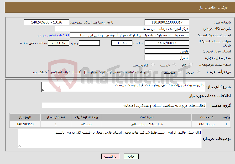 تصویر کوچک آگهی نیاز انتخاب تامین کننده-کالیبراسیون تجهیزات پزشکی بیمارستان طبق لیست پیوست