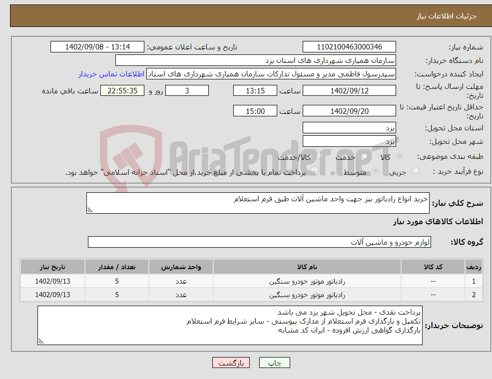 تصویر کوچک آگهی نیاز انتخاب تامین کننده-خرید انواع رادیاتور بنز جهت واحد ماشین آلات طبق فرم استعلام