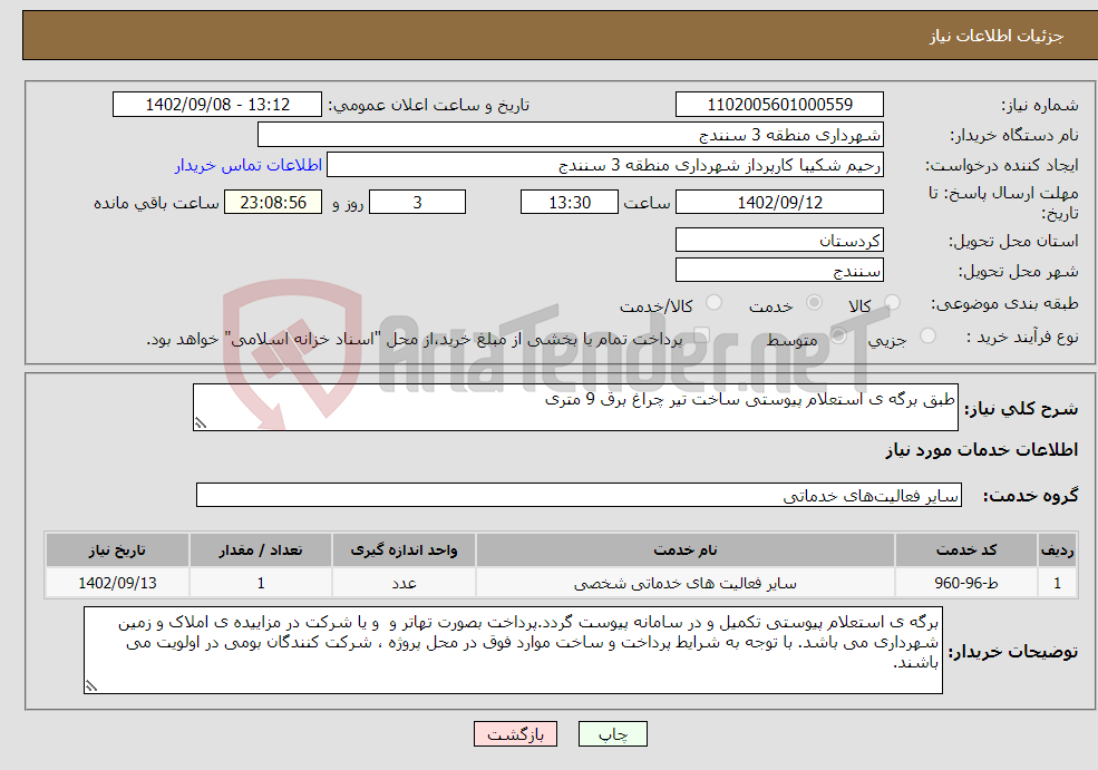 تصویر کوچک آگهی نیاز انتخاب تامین کننده-طبق برگه ی استعلام پیوستی ساخت تیر چراغ برق 9 متری 