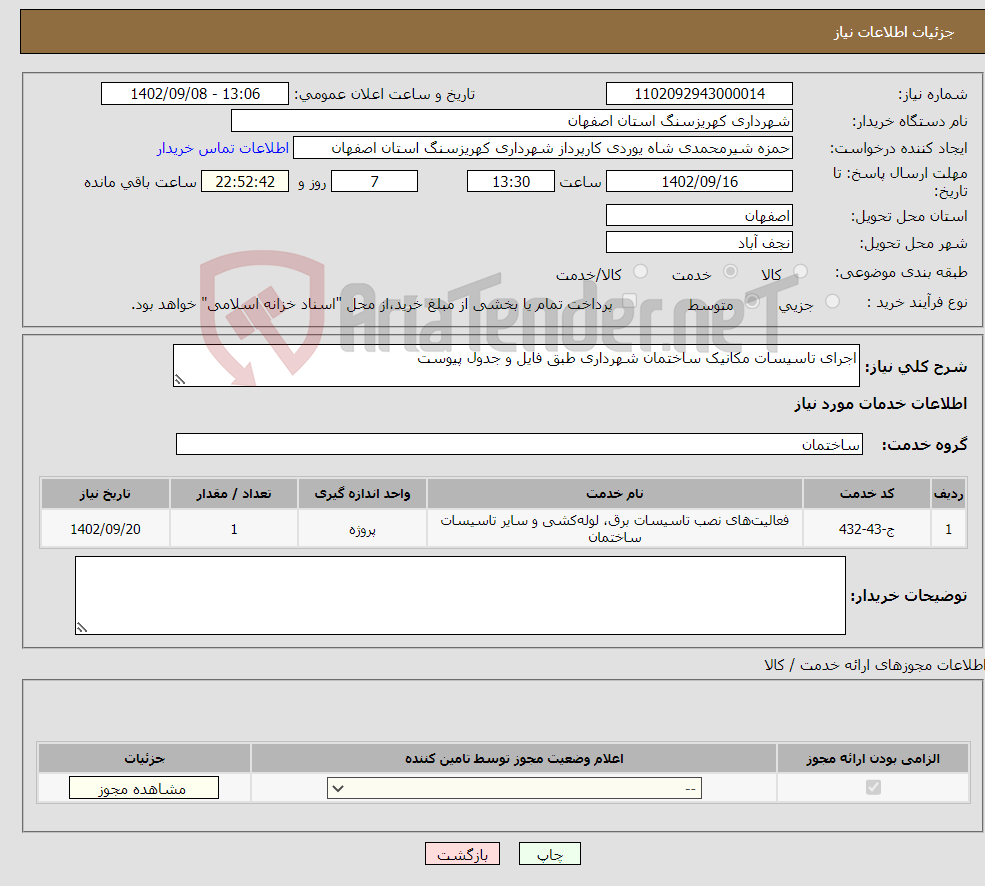 تصویر کوچک آگهی نیاز انتخاب تامین کننده-اجرای تاسیسات مکانیک ساختمان شهرداری طبق فایل و جدول پیوست