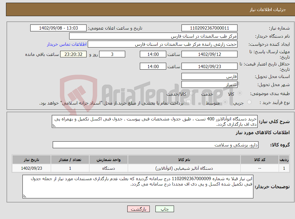 تصویر کوچک آگهی نیاز انتخاب تامین کننده-خرید دستگاه اتوآنالایزر 400 تست ، طبق جدول مشخصات فنی پیوست . جدول فنی اکسل تکمیل و بهمراه پی دی اف بارگذاری گردد.