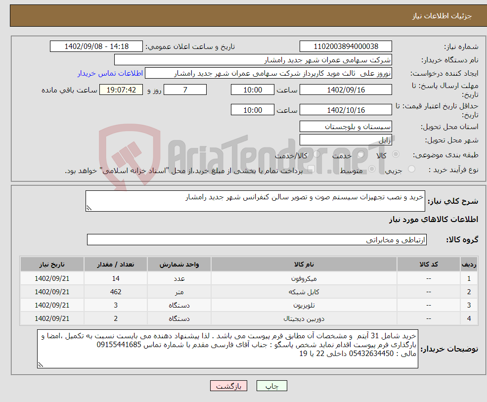 تصویر کوچک آگهی نیاز انتخاب تامین کننده-خرید و نصب تجهیزات سیستم صوت و تصویر سالن کنفرانس شهر جدید رامشار 