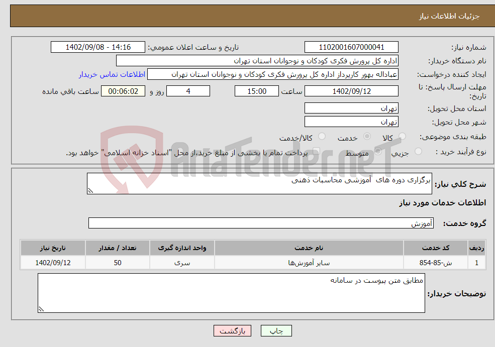 تصویر کوچک آگهی نیاز انتخاب تامین کننده-برگزاری دوره های آموزشی محاسبات ذهنی 