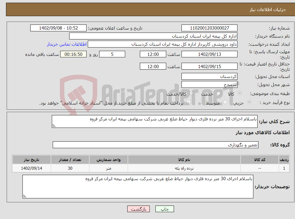 تصویر کوچک آگهی نیاز انتخاب تامین کننده-باسلام اجرای 30 متر نرده فلزی دیوار حیاط ضلغ غربی شرکت سهامی بیمه ایران مرکز قروه 