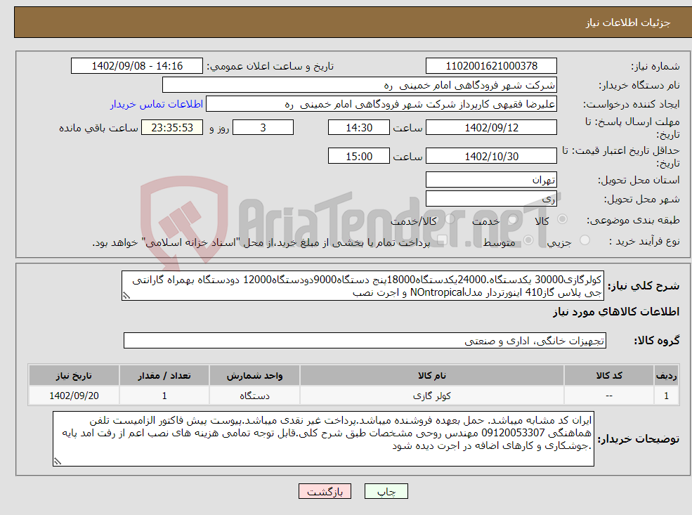 تصویر کوچک آگهی نیاز انتخاب تامین کننده-کولرگازی30000 یکدستگاه.24000یکدستگاه18000پنج دستگاه9000دودستگاه12000 دودستگاه بهمراه گارانتی جی پلاس گاز410 اینورتردار مدلNOntropical و اجرت نصب