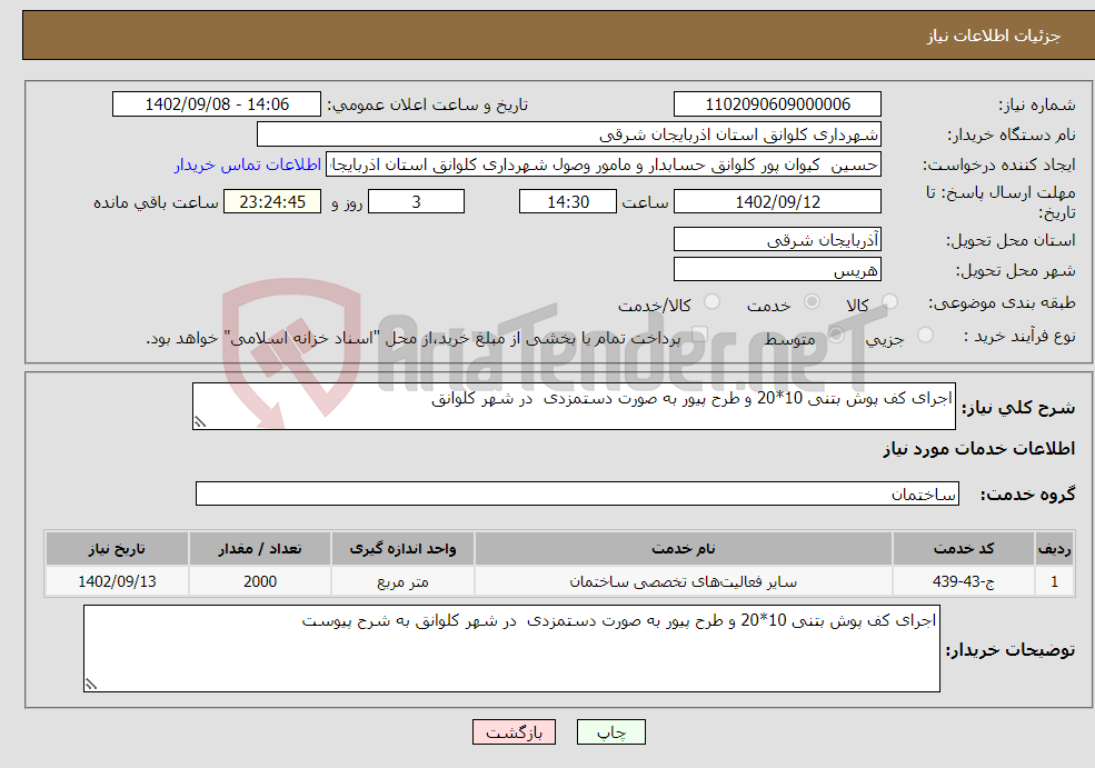 تصویر کوچک آگهی نیاز انتخاب تامین کننده-اجرای کف پوش بتنی 10*20 و طرح پیور به صورت دستمزدی در شهر کلوانق 