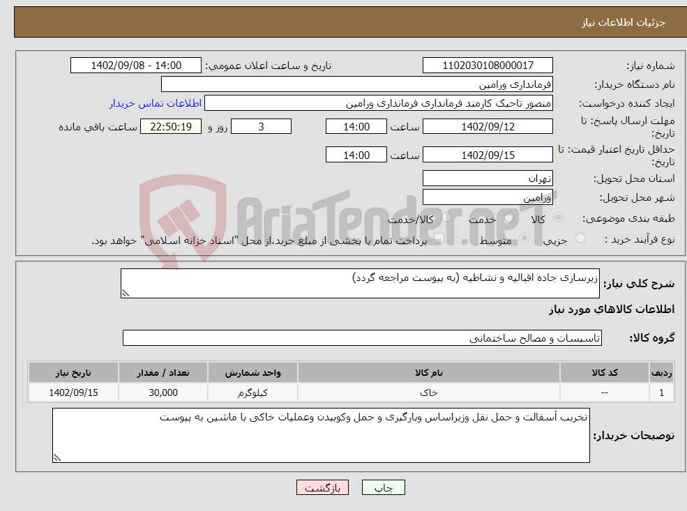 تصویر کوچک آگهی نیاز انتخاب تامین کننده-زیرسازی جاده اقبالیه و نشاطیه (به پیوست مراجعه گردد)