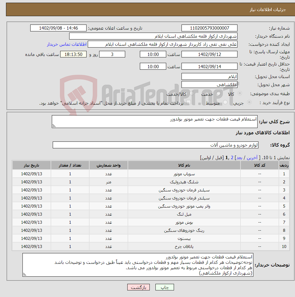 تصویر کوچک آگهی نیاز انتخاب تامین کننده-استعلام قیمت قطعات جهت تعمیر موتور بولدوزر 