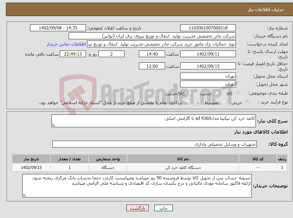 تصویر کوچک آگهی نیاز انتخاب تامین کننده-کاغذ خرد کن نیکیتا مدلsd 9360 با گارانتی اصلی