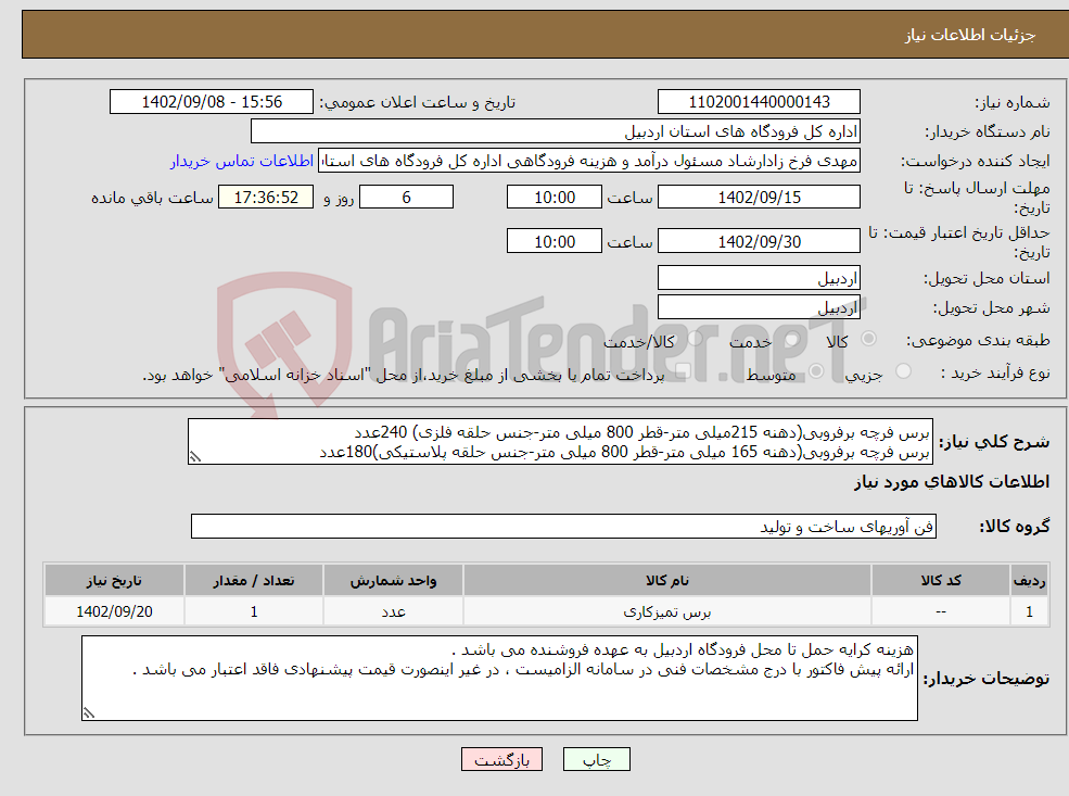 تصویر کوچک آگهی نیاز انتخاب تامین کننده-برس فرچه برفروبی(دهنه 215میلی متر-قطر 800 میلی متر-جنس حلقه فلزی) 240عدد برس فرچه برفروبی(دهنه 165 میلی متر-قطر 800 میلی متر-جنس حلقه پلاستیکی)180عدد