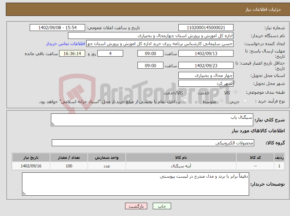 تصویر کوچک آگهی نیاز انتخاب تامین کننده-سیگنال یاب