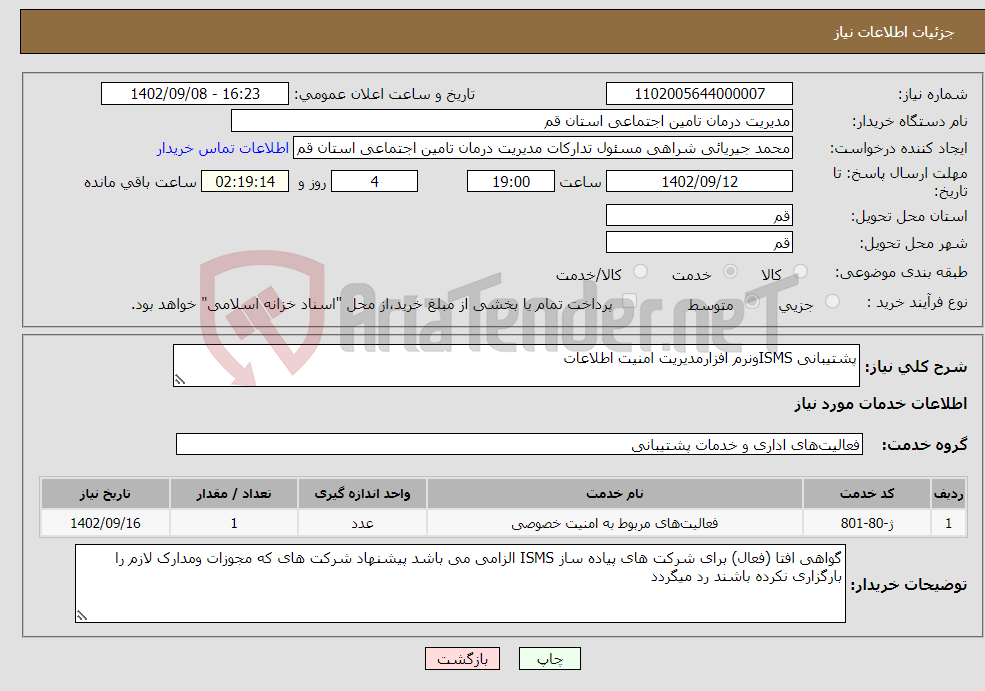 تصویر کوچک آگهی نیاز انتخاب تامین کننده-پشتیبانی ISMSونرم افزارمدیریت امنیت اطلاعات 