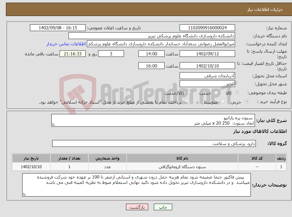 تصویر کوچک آگهی نیاز انتخاب تامین کننده- ستون پره پاراتیو ابعاد ستون: 250 x 20 میلی متر اندازه ذرات: S-5 μ ) ) 5 میکرومتر پیوست دارد حتما مطالعه شود