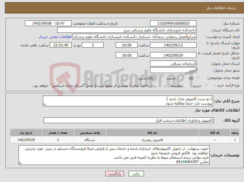 تصویر کوچک آگهی نیاز انتخاب تامین کننده-( دو ست کامپیوتر مدل جدید ) پیوست دارد حتما مطالعه شود