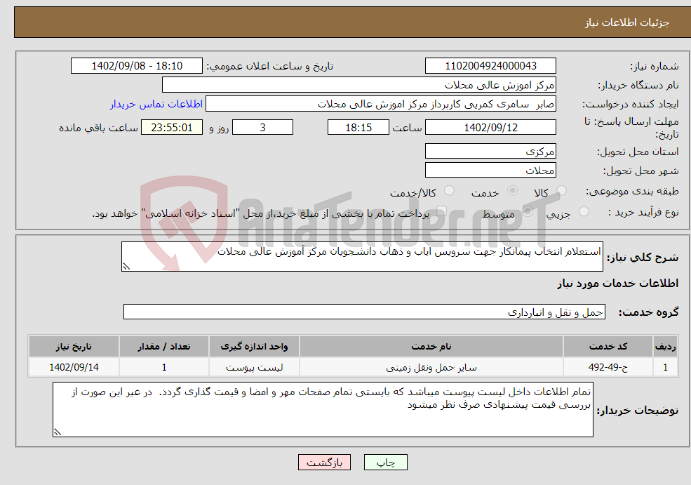 تصویر کوچک آگهی نیاز انتخاب تامین کننده-استعلام انتخاب پیمانکار جهت سرویس ایاب و ذهاب دانشجویان مرکز آموزش عالی محلات