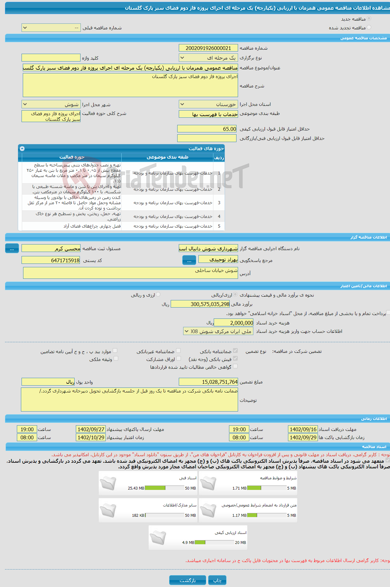 تصویر کوچک آگهی مناقصه عمومی همزمان با ارزیابی (یکپارچه) یک مرحله ای اجرای پروژه فاز دوم فضای سبز پارک گلستان