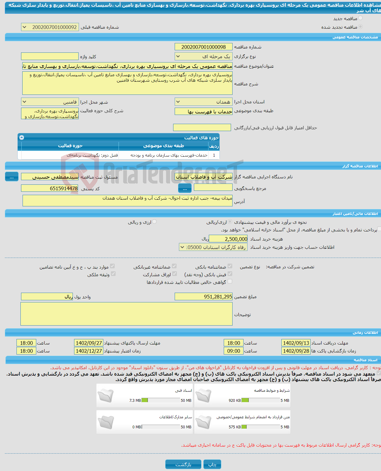 تصویر کوچک آگهی مناقصه عمومی یک مرحله ای برونسپاری بهره برداری، نگهداشت،توسعه،بازسازی و بهسازی منابع تامین آب ،تاسیسات پمپاژ،انتقال،توزیع و پایدار سلزی شبکه های آب شر