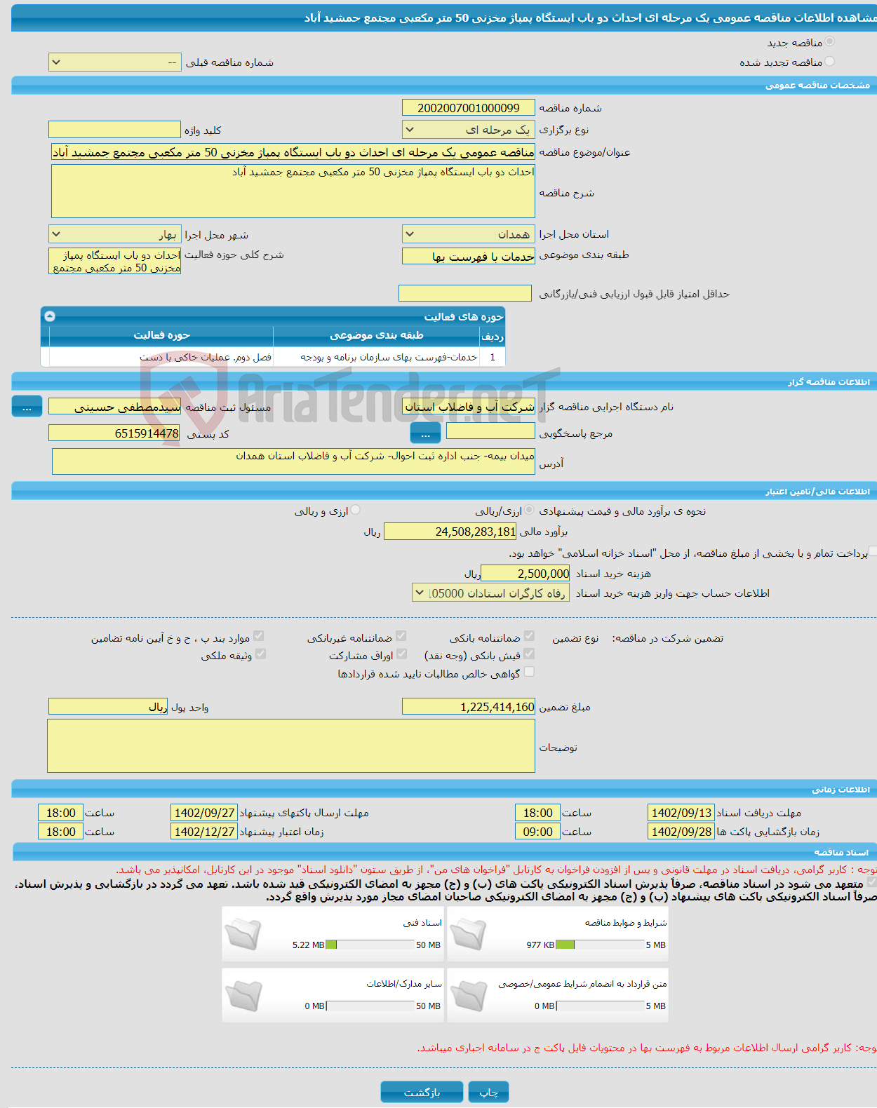 تصویر کوچک آگهی مناقصه عمومی یک مرحله ای احداث دو باب ایستگاه پمپاژ مخزنی 50 متر مکعبی مجتمع جمشید آباد